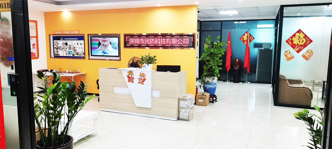 深圳市民防科技有限公司