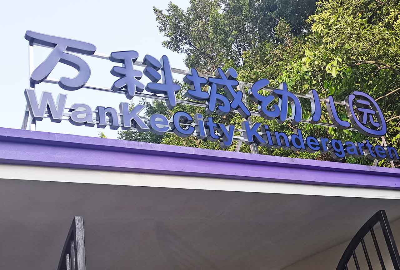 深圳市民防科技有限公司